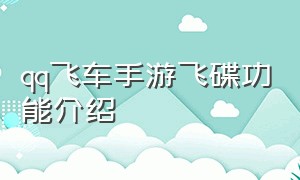 qq飞车手游飞碟功能介绍