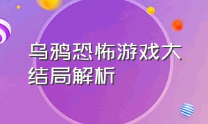 乌鸦恐怖游戏大结局解析