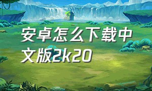 安卓怎么下载中文版2k20