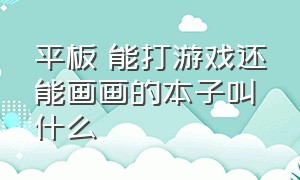 平板 能打游戏还能画画的本子叫什么