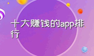 十大赚钱的app排行