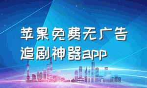 苹果免费无广告追剧神器app