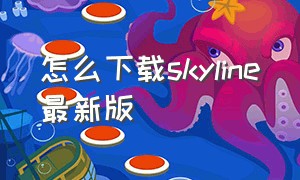 怎么下载skyline最新版