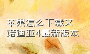 苹果怎么下载艾诺迪亚4最新版本