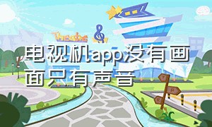 电视机app没有画面只有声音