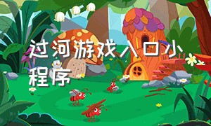 过河游戏入口小程序