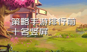 策略手游排行前十名竖屏