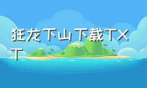 狂龙下山下载TXT