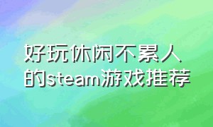 好玩休闲不累人的steam游戏推荐