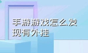 手游游戏怎么发现有外挂