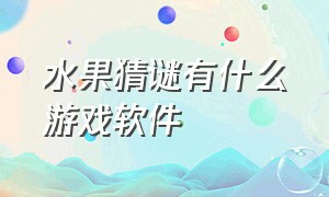 水果猜谜有什么游戏软件