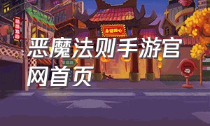 恶魔法则手游官网首页