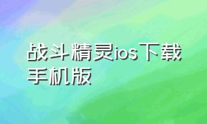 战斗精灵ios下载手机版