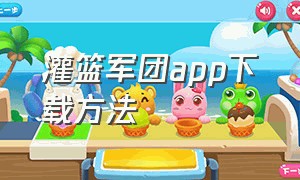 灌篮军团app下载方法