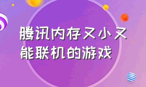 腾讯内存又小又能联机的游戏