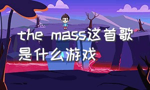 the mass这首歌是什么游戏