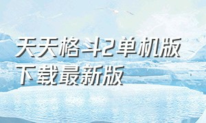 天天格斗2单机版下载最新版