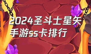 2024圣斗士星矢手游ss卡排行