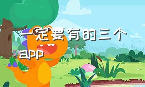 一定要有的三个app