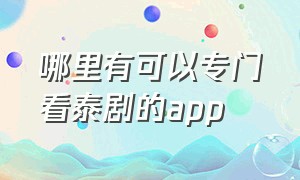 哪里有可以专门看泰剧的app