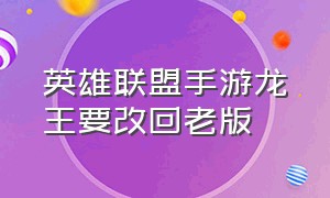 英雄联盟手游龙王要改回老版