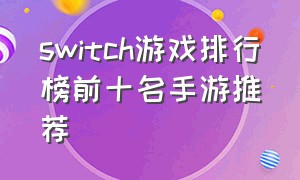 switch游戏排行榜前十名手游推荐