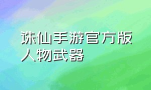 诛仙手游官方版人物武器