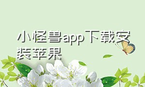 小怪兽app下载安装苹果