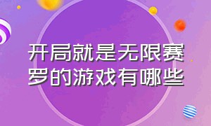 开局就是无限赛罗的游戏有哪些