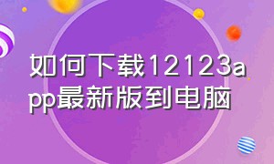 如何下载12123app最新版到电脑