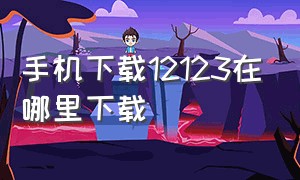 手机下载12123在哪里下载