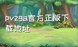 pvzga官方正版下载地址