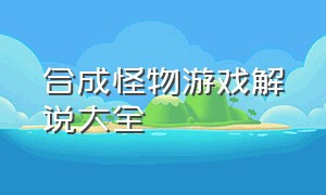 合成怪物游戏解说大全