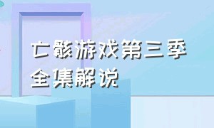 亡骸游戏第三季全集解说