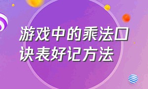 游戏中的乘法口诀表好记方法