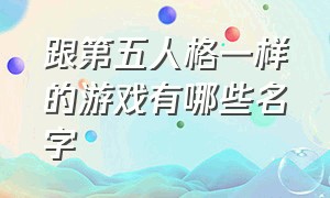 跟第五人格一样的游戏有哪些名字