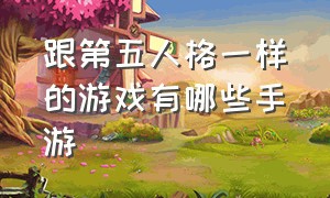 跟第五人格一样的游戏有哪些手游