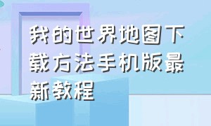 我的世界地图下载方法手机版最新教程