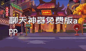 聊天神器免费版app