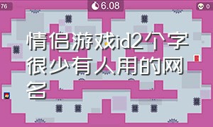 情侣游戏id2个字很少有人用的网名