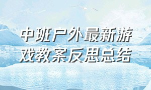 中班户外最新游戏教案反思总结