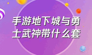 手游地下城与勇士武神带什么套