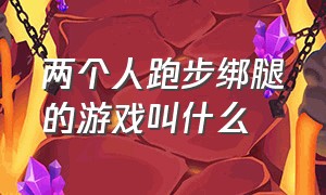 两个人跑步绑腿的游戏叫什么