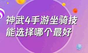 神武4手游坐骑技能选择哪个最好