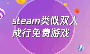 steam类似双人成行免费游戏