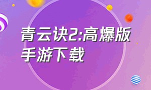 青云诀2:高爆版手游下载