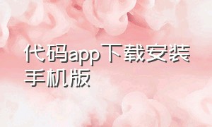 代码app下载安装手机版