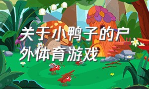 关于小鸭子的户外体育游戏