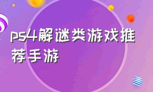 ps4解谜类游戏推荐手游