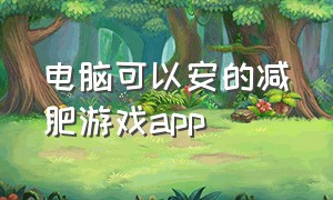 电脑可以安的减肥游戏app